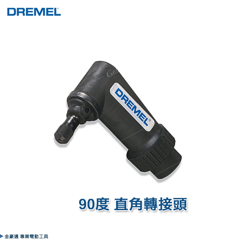 DREMEL 精美 90度直角轉接頭 (575) 刻磨機 切割 鑽孔 研磨 砂磨 配件 附發票 全台博世保固維修