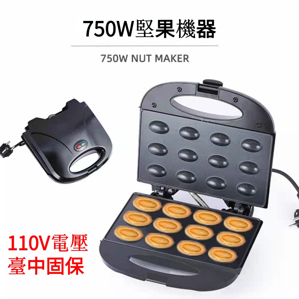 【現貨】110V  Nut maker 堅果機 花生榛子松子機零食烘培機 多功能自製幹果機