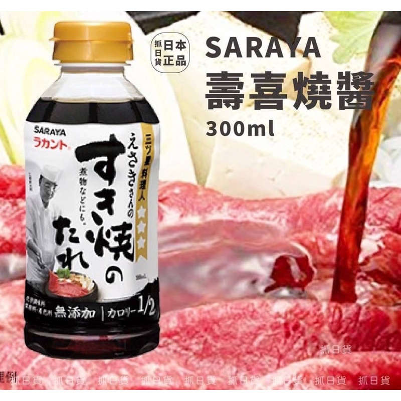 🇯🇵《現貨》日本製 SARAYA 壽喜燒醬 300ml 調味醬 沾拌醬