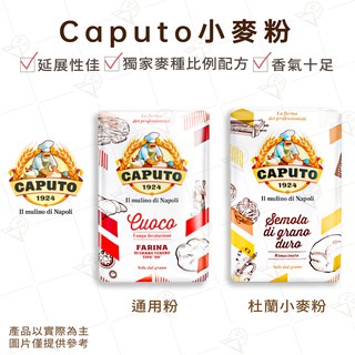 【富山食品】Caputo 小麥粉 麵粉 杜蘭小麥粉 杜蘭麵粉 小麥麵粉 烘焙原料 獨家麥種比例配方 延展性佳 香氣十足