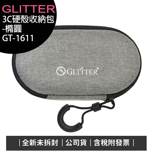 《公司貨含稅》GLITTER GT-1611 耳機/藍芽/充電線3C硬殼收納包-橢圓