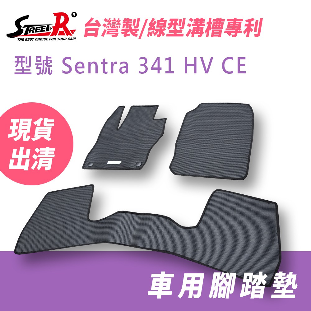 【STREET-R】汽車腳踏墊出清 Sentra 341 HV CE Nissan適用 黑色 特耐磨