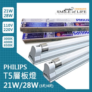 【可開發票統編】T5鋁支架附飛利浦燈管2尺 3尺 4尺 陸製燈管 3種色溫任選 白光/黃光/暖白光☆司麥歐LED精品照明