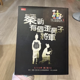 二手書 可能小學的歷史任務 秦朝有個歪鼻子 親子天下