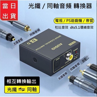 光纖轉同軸音頻轉換器電視ps5遊戲機音頻互轉同軸轉光纖外接喇叭擴大機數位音訊解碼器支援杜比音效 dts5.1環繞音效