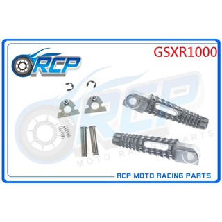 RCP 1073 GSXR1000 GSXR 1000 GSX-R1000 2005~2020 後 腳踏桿