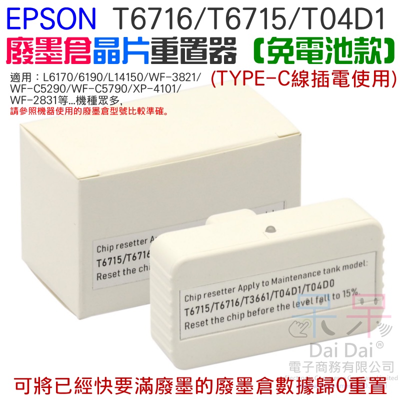 【呆灣現貨】EPSON T6716 T6715 T04D1 廢墨倉晶片重置器（免電池款）＃A96008 晶片復位器