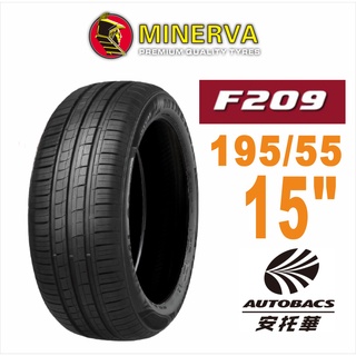 MINERVA 米納瓦輪胎 F209 - 195/55/15 低噪/排水/運動/操控/轎車胎