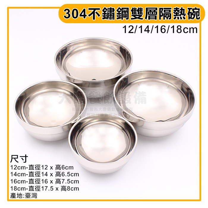 臺灣製 雙層 隔熱碗 (12~18CM) 304不鏽鋼  不鏽鋼碗 湯碗 飯碗 麵碗 (嚞)