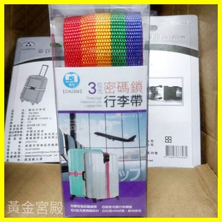 3位元 密碼鎖 行李帶 箱包行李帶 約5*180公分 行李箱束帶 固定帶 扣環ABS材質 耐用度佳 旅行帶