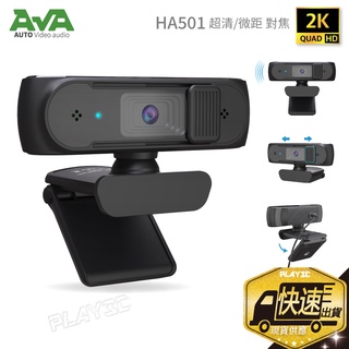 第05名 【AVA】2K QHD 500萬畫素 自動對焦 網路攝影機 視訊鏡頭 webcam 視訊攝影機 直播鏡頭 HA501