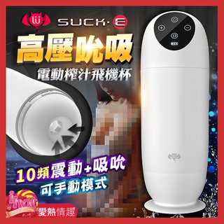 撸撸杯-SUCK．E 10段變頻吸吮震動矽膠自慰杯