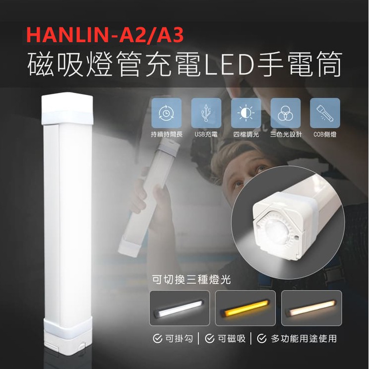HANLIN-A2/A3 磁吸燈管充電LED手電筒隱藏懸掛勾壁掛鉤行動電源充