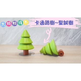 大顆粒積木~路樹 聖誕樹 ~與樂高得寶/德寶logo duplo兼容