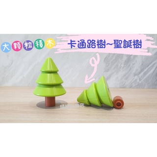 大顆粒積木~路樹 聖誕樹 ~與樂高得寶/德寶logo duplo相容