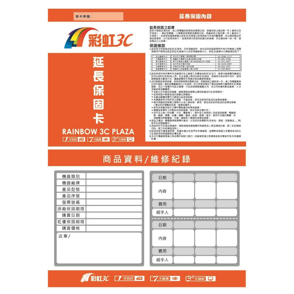 彩虹3C 延長保固卡 (限筆電商品搭售,不單獨販售)