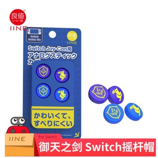 【AS電玩】良值 Switch 薩爾達 禦天之劍 搖桿套 蘑菇頭 Joycon JC 類比套 貓爪 保護套 搖桿帽套