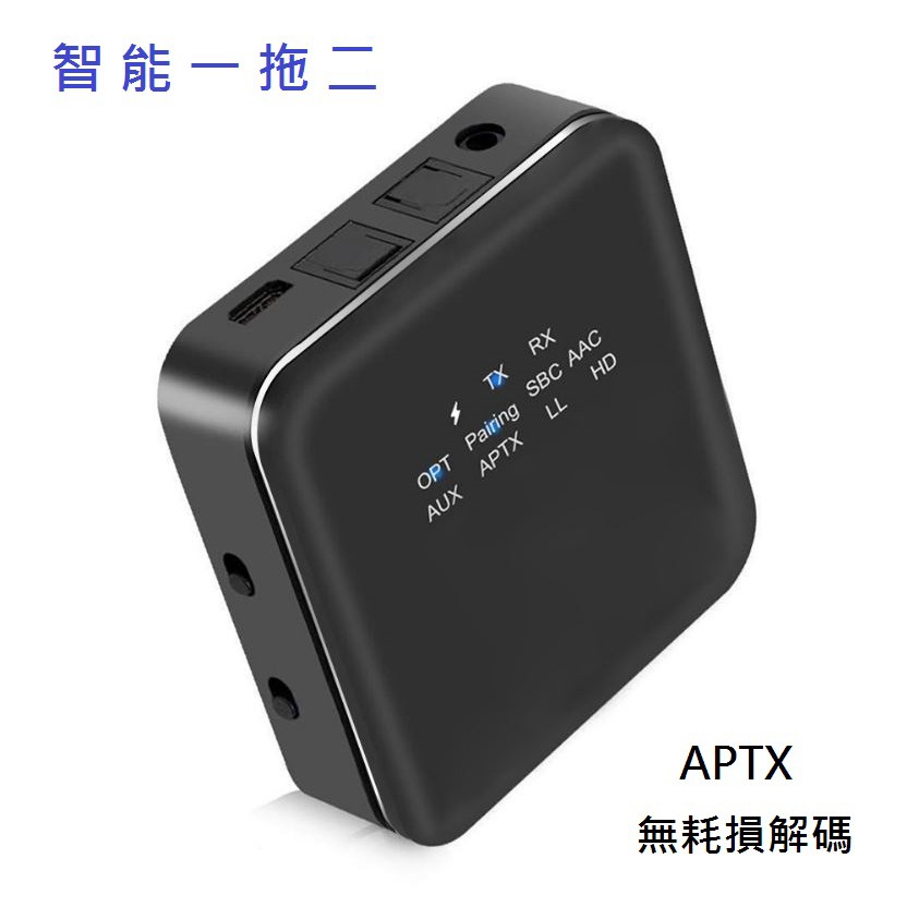 2021高通晶片藍芽5 0版一對二發射接收器支持光纖3 5mm雙輸出同 支援抗延遲aptx Ll Aptx Hd 蝦皮購物