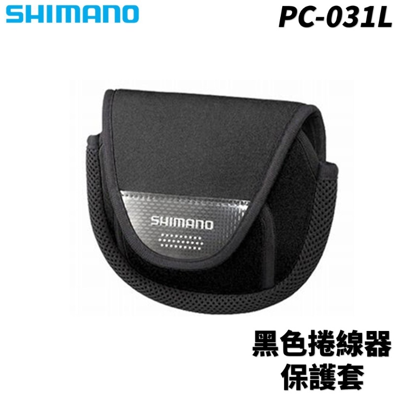 【獵漁人】SHIMANO 黑色捲線器保護套 PC-031L