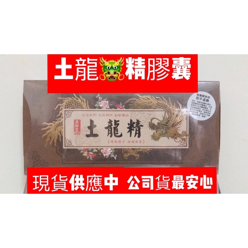 土龍精膠囊（1盒90顆裝）人瑞王忠泉將軍推薦#孝親價～$1300