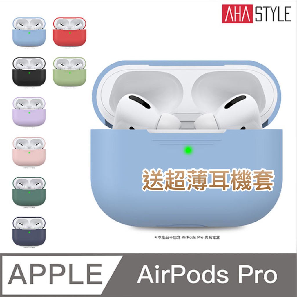 ⚡️ AHAStyle 贈超薄耳機套 AirPods Pro 經典款矽膠保護套 輕薄2.0mm 連體式設計