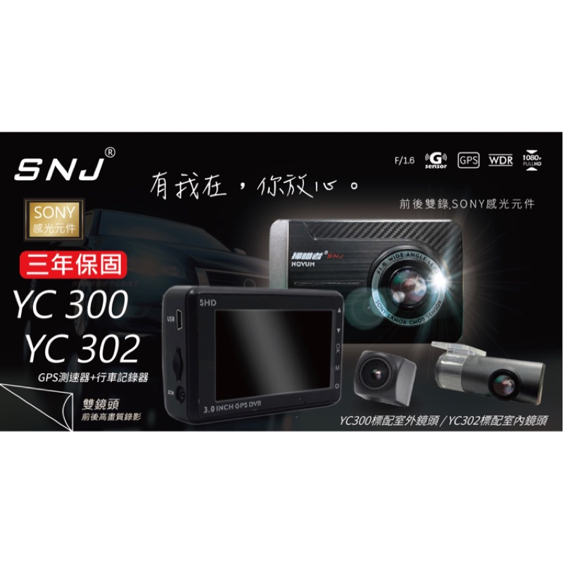 高雄安裝 SNJ  YC300 YC302掃瞄者 雙鏡頭 GPS測速 行車記錄器