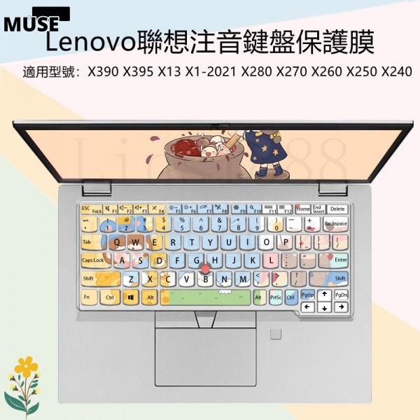 【3cmuse】Lenovo聯想ThinkPad 注音鍵盤膜 X395 X390筆電X280 X270 X240 多