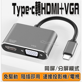 Type-C 轉HDMI+VGA 轉接線 筆電轉換器 轉接器 雙輸出轉換 影音轉接器 轉換器 USB-C轉接線 無須供電