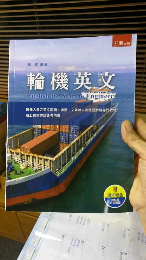 現貨 姆斯 輪機英文華健五南 華通書坊 姆斯 蝦皮購物