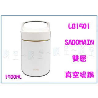 『峻 呈』(免運 不含偏遠 可議價) 仙德曼 LB1501 雙層真空提鍋 1.5L 便當盒 燜燒鍋 保溫鍋