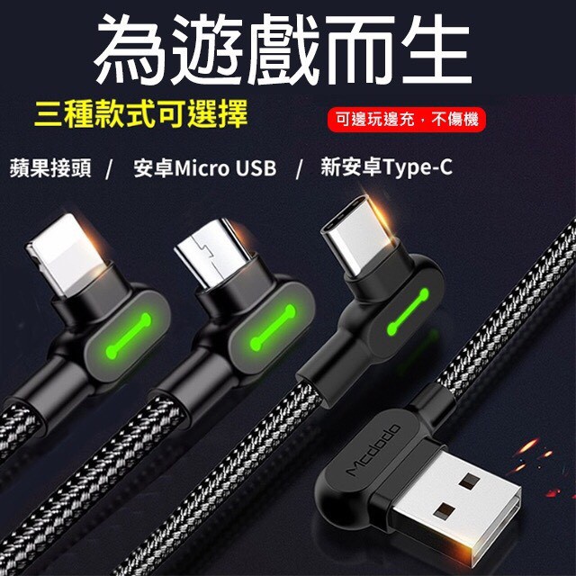 麥多多 L型雙彎頭充電傳輸線 iphone充電線 蘋果充電線 安卓快充線 TYPEC充電線 三星閃電快充線 電玩遊戲線