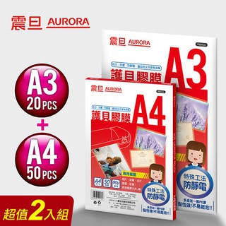 AURORA震旦 A3護貝膠膜20張裝、A4護貝膠膜50張裝各1包 (含稅滿$490宅配免運/刷卡分期0利率)