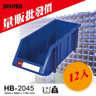 【勇氣-樹德】經典耐衝擊 分類置物盒 HB-2045{12入} 置物盒 零件盒/ 收納盒 分類盒 =量大訂購更多優惠=