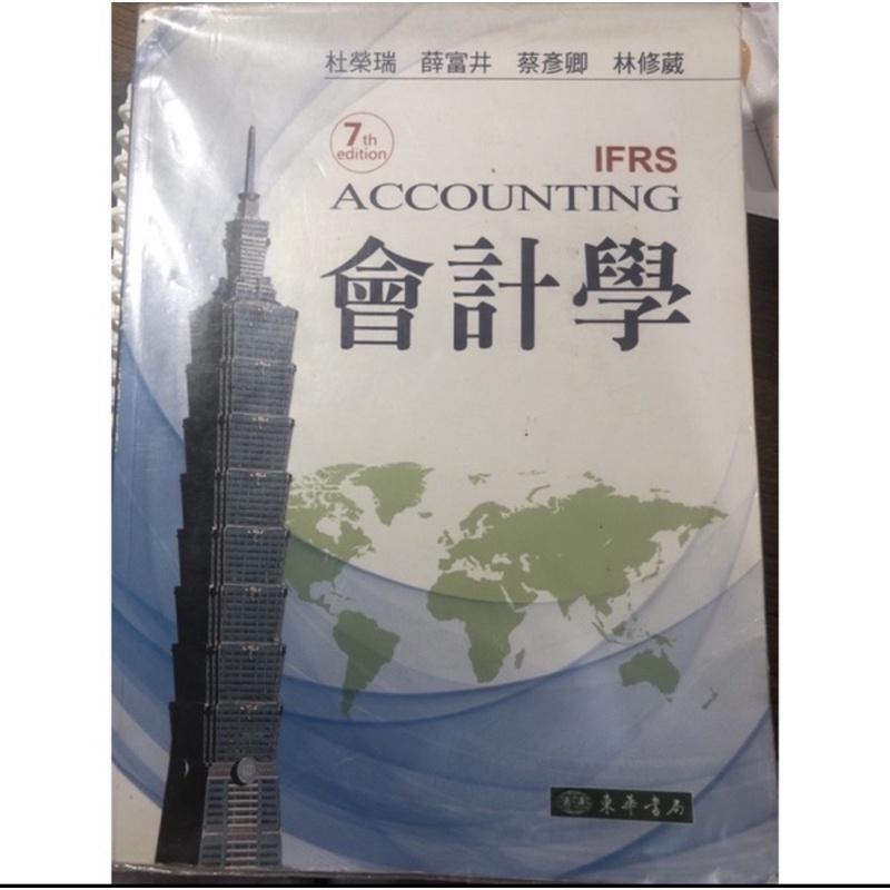 👍大學用書👍東華書局-IFRS ACCOUNTING會計學(附解答本)