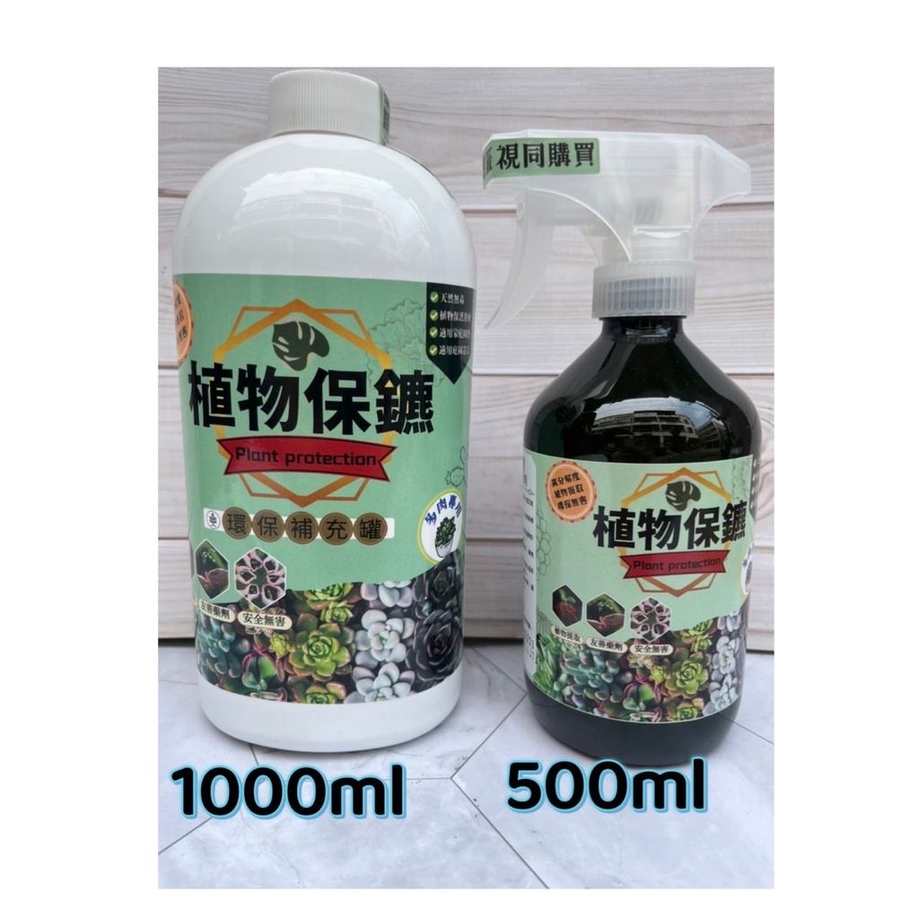 現貨【全館490超取免運】~植物保鑣~多肉植栽專用/ 植物保護劑 粉介殼蟲 葉螨 粉蝨 蚜蟲