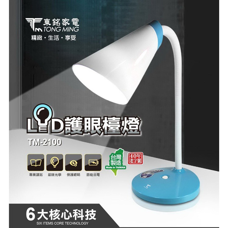 舒活購 東銘 TM-2100 8W LED檯燈 燈照角度可隨意調整