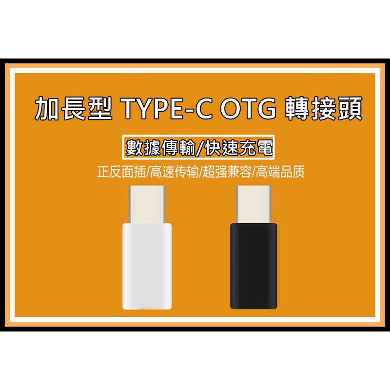 [買酷小鋪]加長型 MICRO USB轉TYPE C接頭 MICRO母轉TYPEC公 OTG 3.1