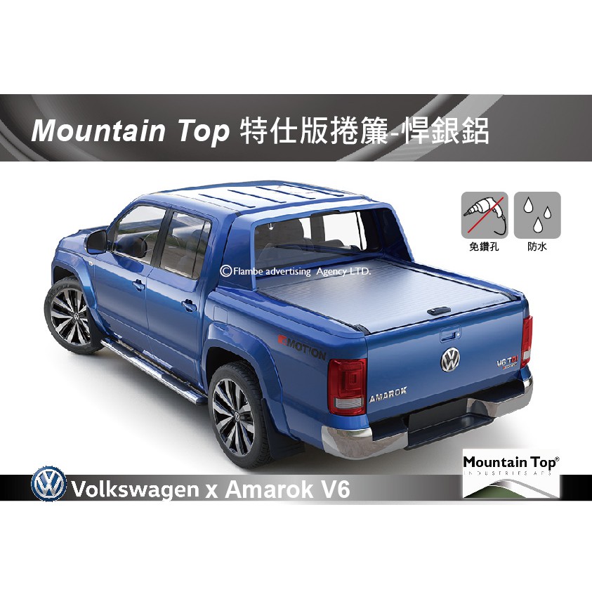 【MRK】 Mountain Top 特仕版捲簾-悍銀鋁 Amarok V6 安裝另計 皮卡