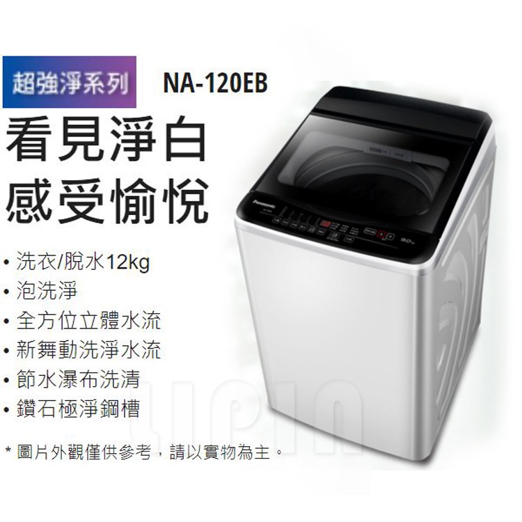 Panasonic 國際牌定頻直立式洗衣機 NA-120EB-W(象牙白)
