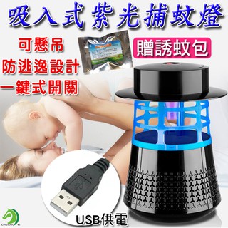 ❤吸入式紫光捕蚊燈🐴臺灣快速出貨🐴贈誘蚊包 可懸掛捕蚊燈 光催化捕蚊燈 LED滅蚊燈 USB捕蚊燈