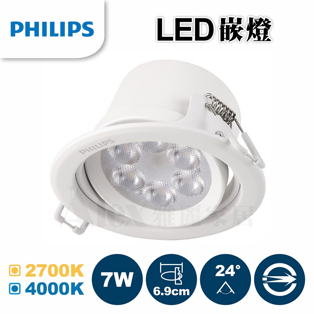 【飛利浦經銷商】PHILIPS 飛利浦 59724 皓樂 LED 7W 投射嵌燈 角度24度崁入孔6.9cm (未稅價)