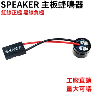 SPEAKER 主板報警器/主板蜂鳴器/機箱蜂鳴器/揚聲器/電腦小喇叭