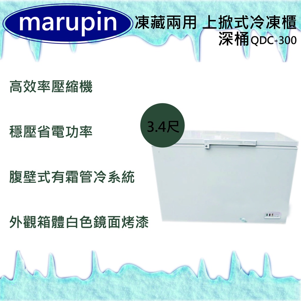 【(高雄免運)全省送聊聊運費】marupin 3.4尺(深桶)上掀式冷凍櫃 臥室冰櫃 冷凍庫 冰箱 QDC-300