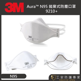 【工安防護專家】【3M】N95 9210+ 拋棄式 防塵 口罩 工業用 頭帶式 1盒/20入