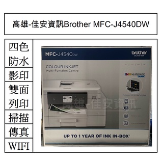 高雄-佳安資訊 Brother MFC-J4540DW/J4540DW 事務機/另售J2340DW/J3940DW