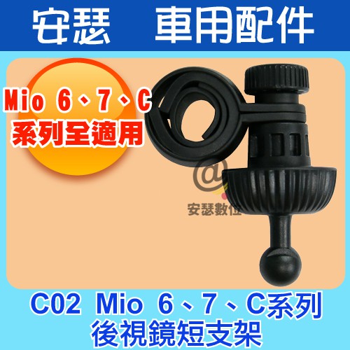 C02 MIO【6 / 7 C 系列】 後視鏡支架 扣環 短支架 適用 MIO C335 C350 751 792D 等
