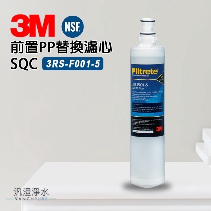 【汎澄淨水】 3M 3RS-F001-5 公司貨 SQC 前置PP濾心 原廠現貨 濾芯 適用PW2000/PW1000