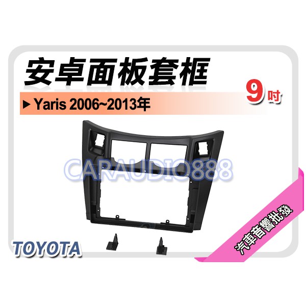 【提供七天鑑賞】豐田 TOYOTA Yaris 2006~2013年 9吋安卓面板框 套框 TA-2071IX