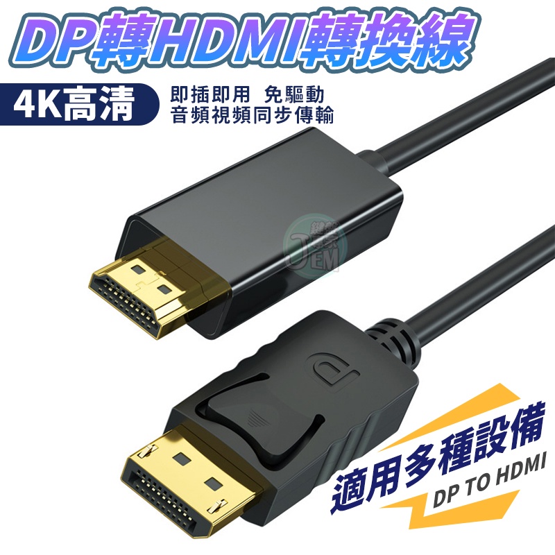 下殺 限時優惠🔥DP轉HDMI 直通線 DP轉換線 DP轉HDMI 1080P  HDMI轉DP線 1.8米 3米