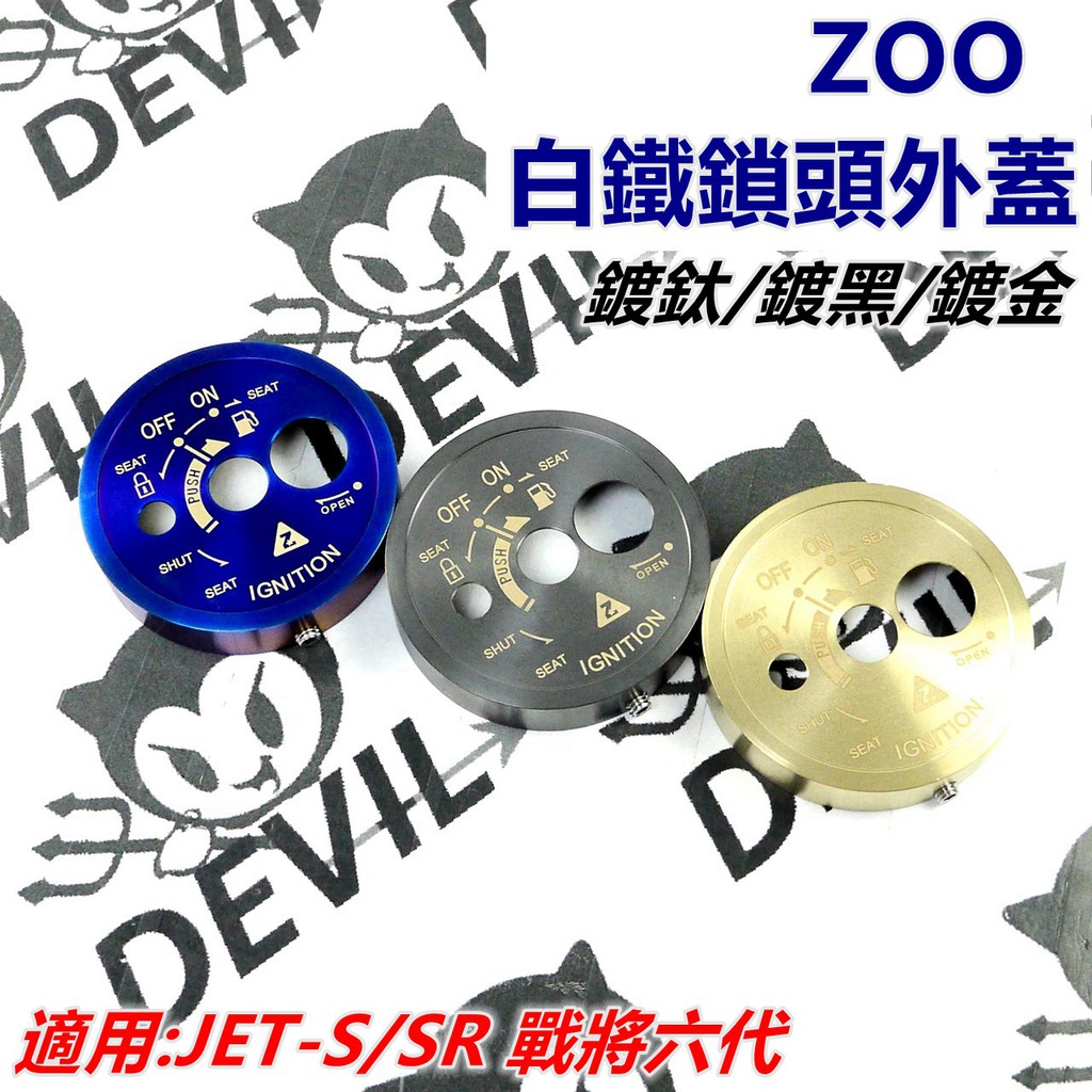 ZOO |  白鐵 鎖頭蓋 鎖頭外蓋 鎖頭飾蓋 鍍鈦 鍍黑 鍍金 3色 適用 JETS JET SR SL FT6